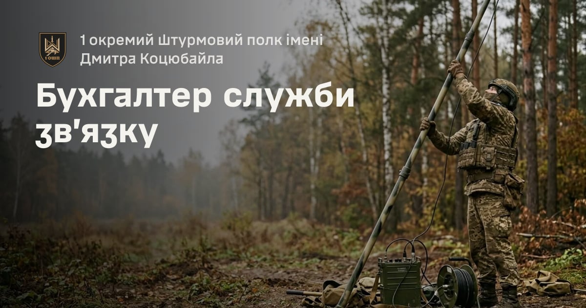 Бухгалтер служби зв’язку — 1 окремий штурмовий полк імені Дмитра Коцюбайла