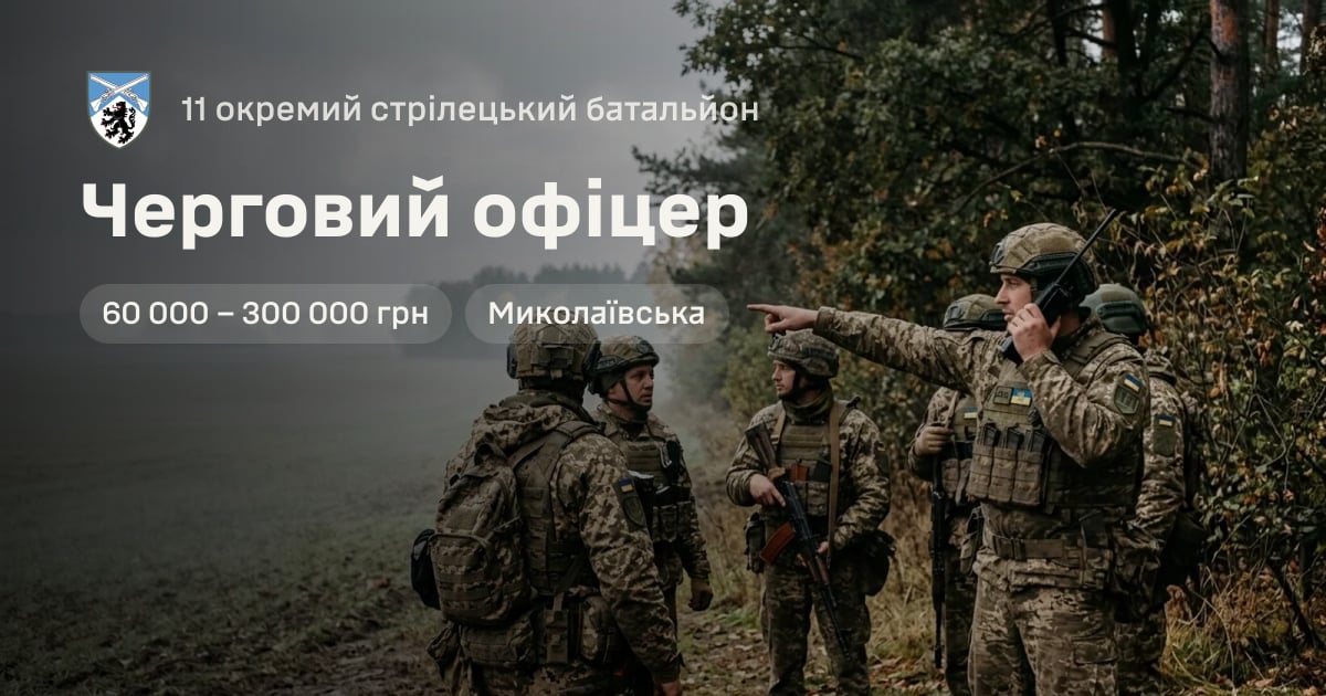Черговий офіцер — 11 окремий стрілецький батальйон
