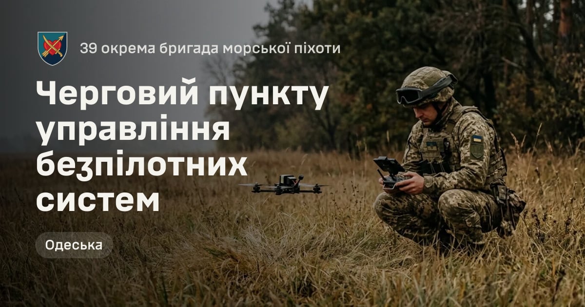 Черговий пункту управління безпілотних систем — 39 окрема бригада морської піхоти