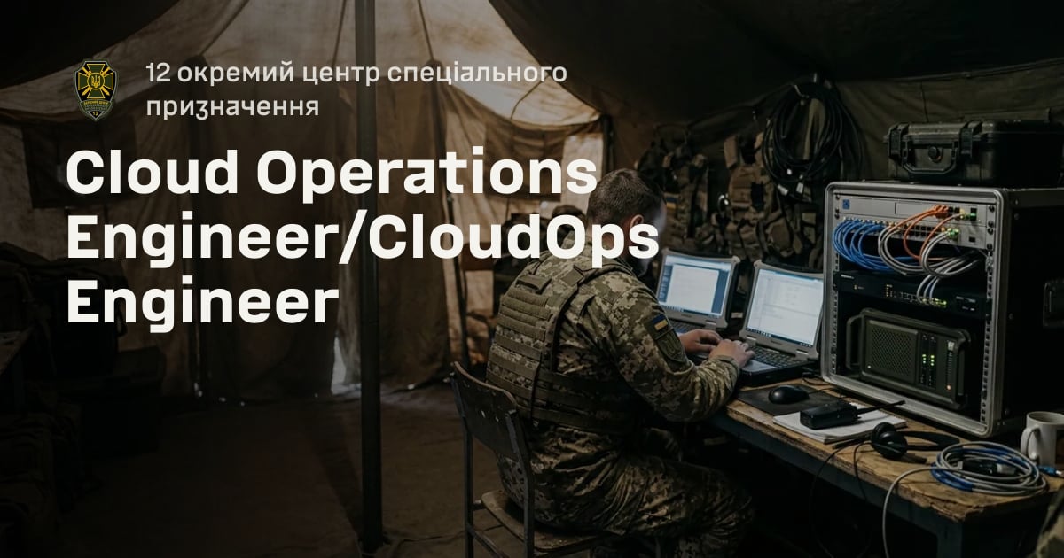Cloud Operations Engineer/CloudOps Engineer — 12 окремий центр спеціального призначення