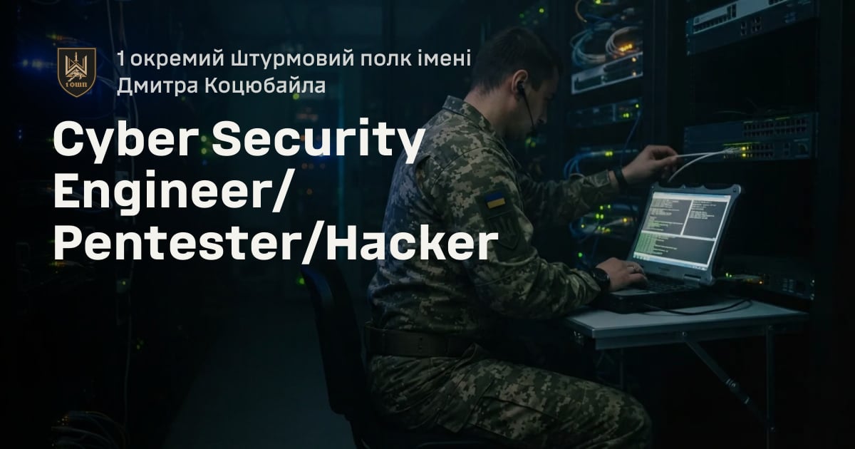 Cyber Security Engineer/Pentester/Hacker — 1 окремий штурмовий полк імені Дмитра Коцюбайла