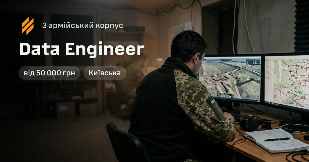 Data Engineer — 3 армійський корпус