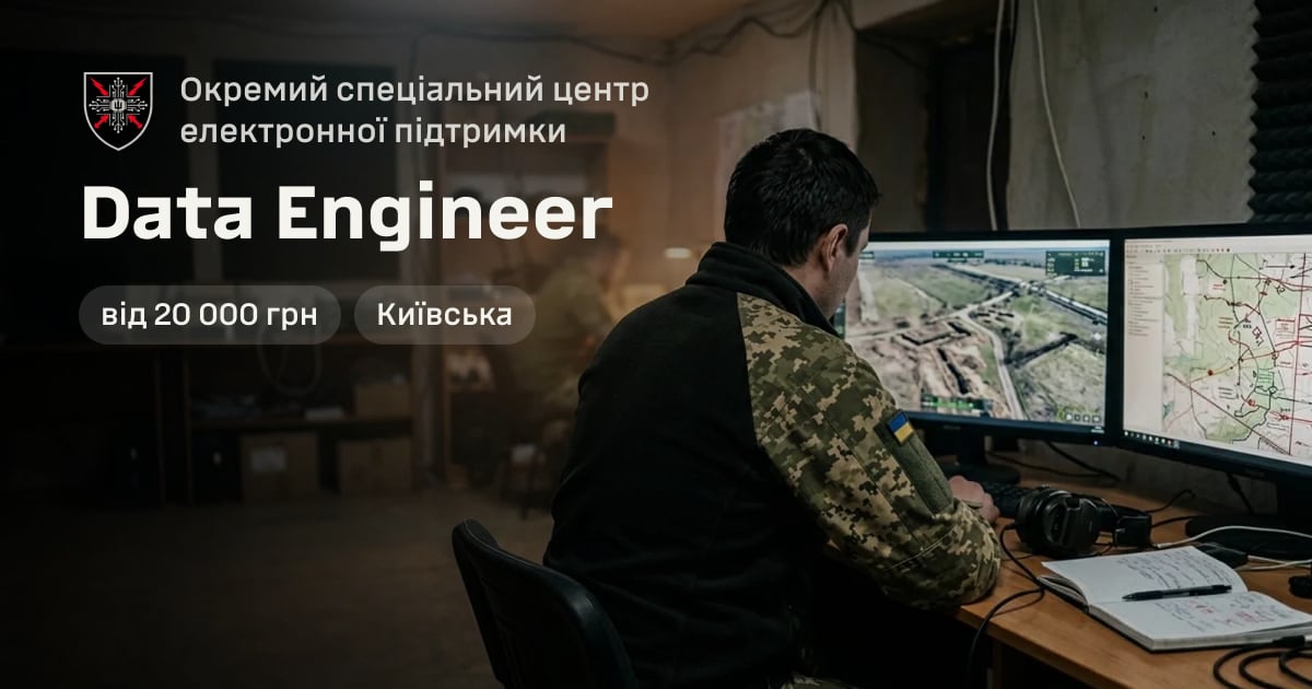 Data Engineer — Окремий спеціальний центр електронної підтримки