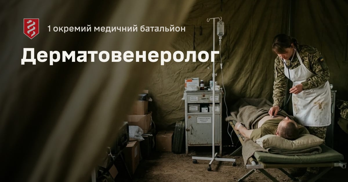 Дерматовенеролог — 1 окремий медичний батальйон