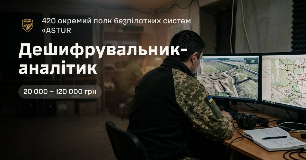 Дешифрувальник-аналітик — 420 окремий полк безпілотних систем «ASTUR