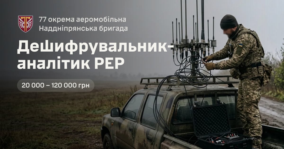 Дешифрувальник-аналітик РЕР — 77 окрема аеромобільна Наддніпрянська бригада