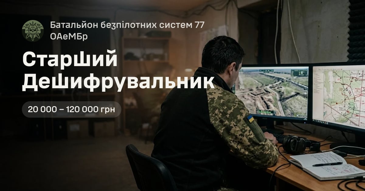 Старший Дешифрувальник — Батальйон безпілотних систем 77 ОАеМБр