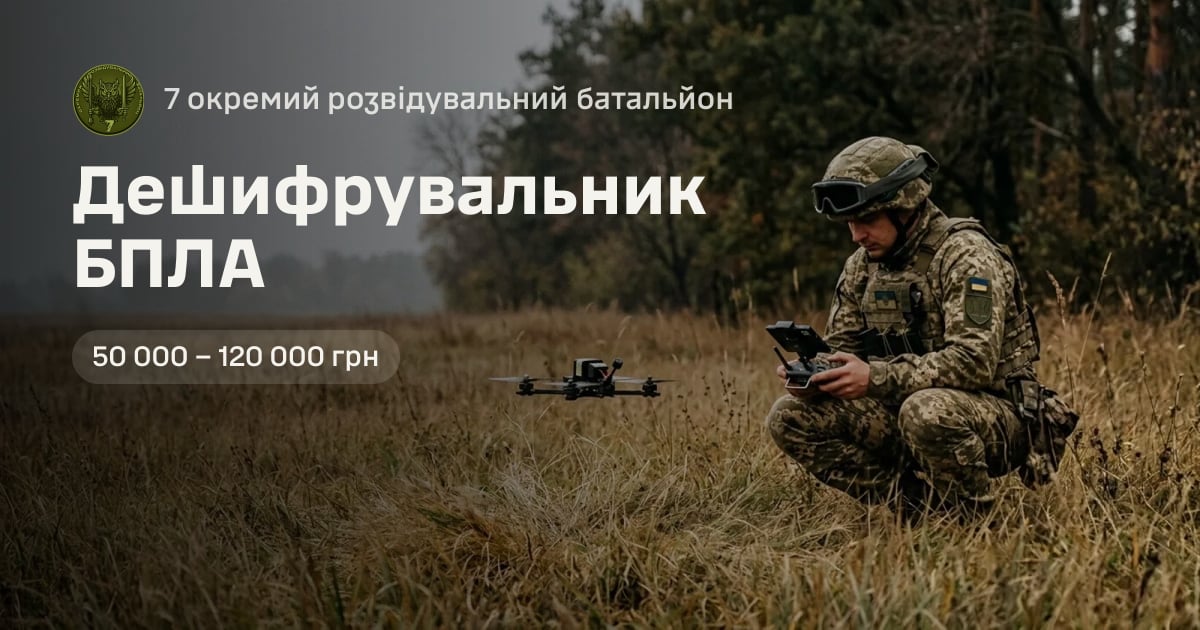 Дешифрувальник БПЛА — 7 окремий розвідувальний батальйон