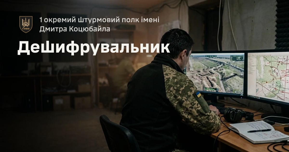 Дешифрувальник — 1 окремий штурмовий полк імені Дмитра Коцюбайла