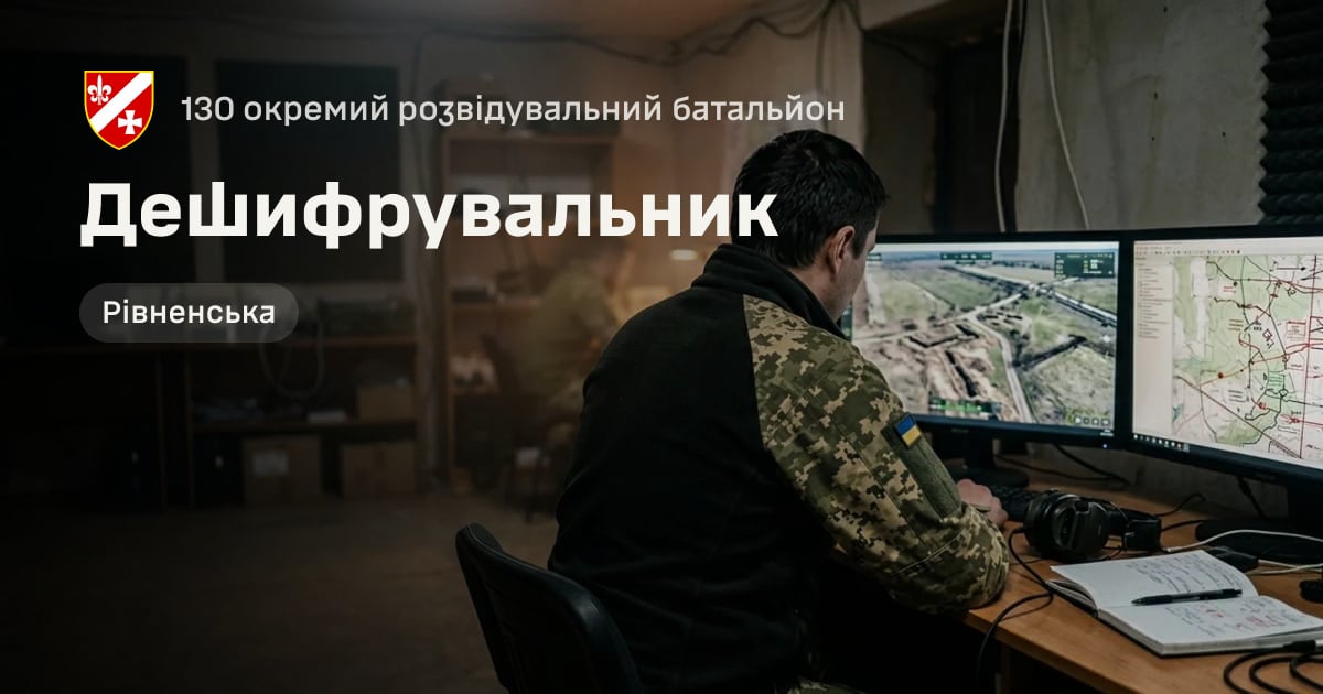 Дешифрувальник — 130 окремий розвідувальний батальйон