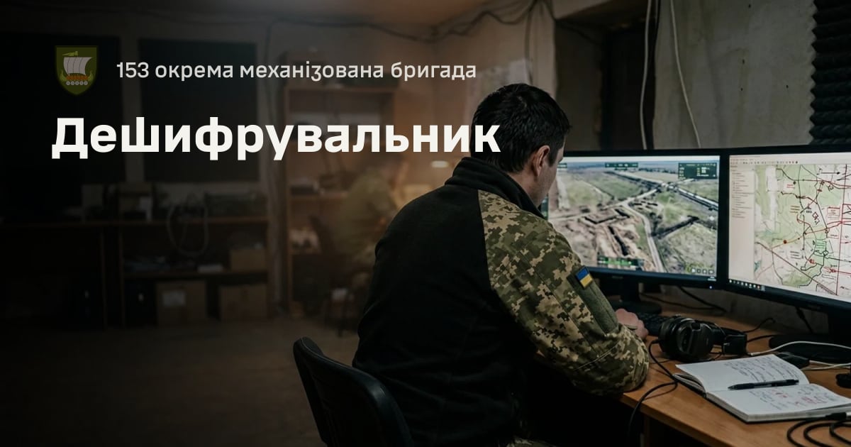 Дешифрувальник — 153 окрема механізована бригада