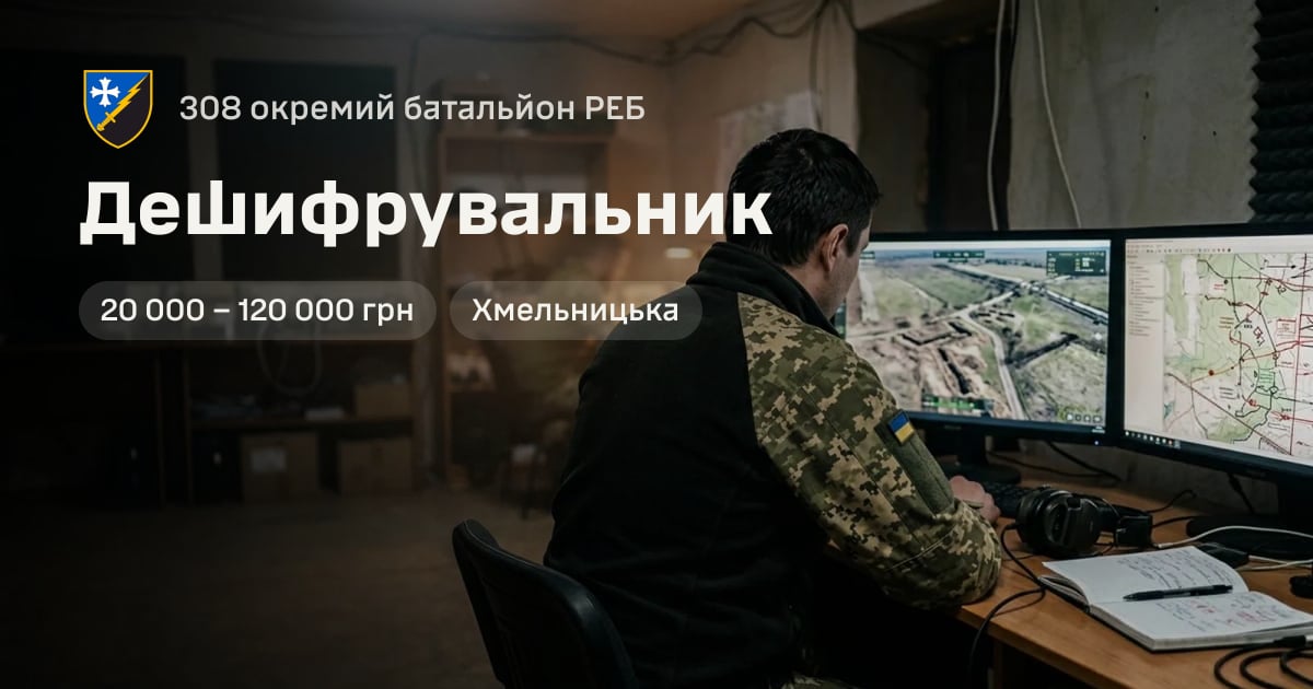 Дешифрувальник — 308 окремий батальйон РЕБ