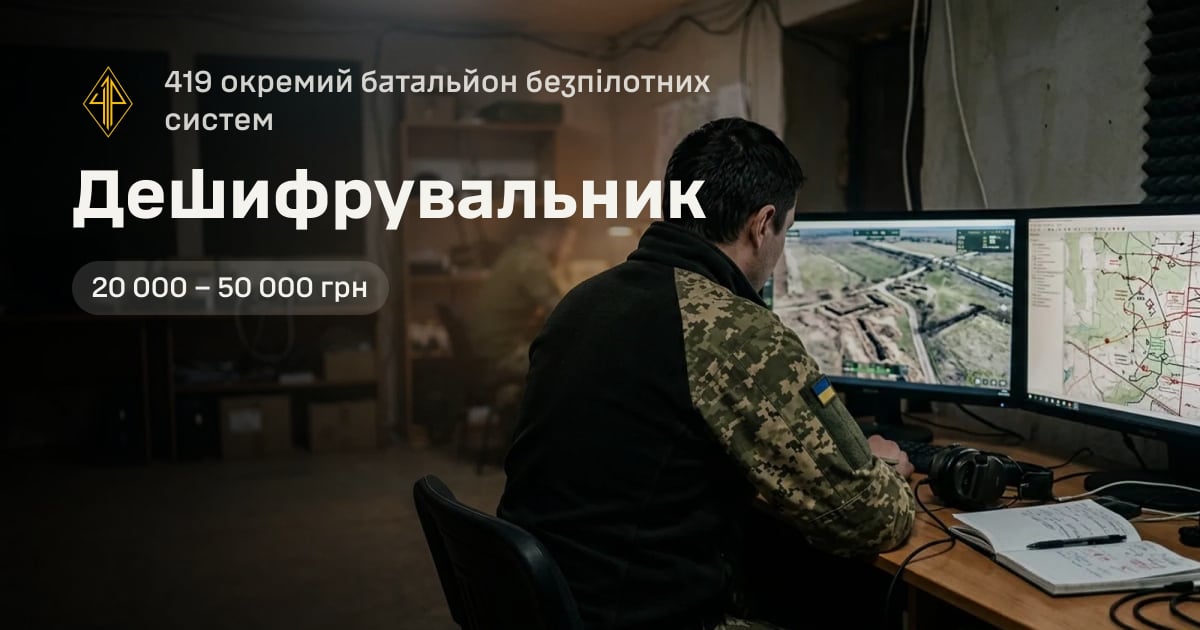 Дешифрувальник — 419 окремий батальйон безпілотних систем