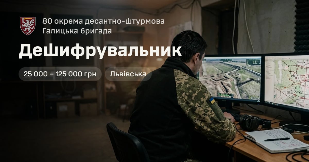 Дешифрувальник — 80 окрема десантно-штурмова Галицька бригада
