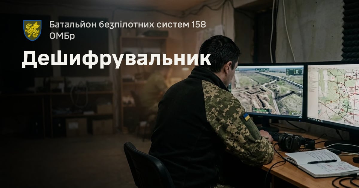 Дешифрувальник — Батальйон безпілотних систем 158 ОМБр