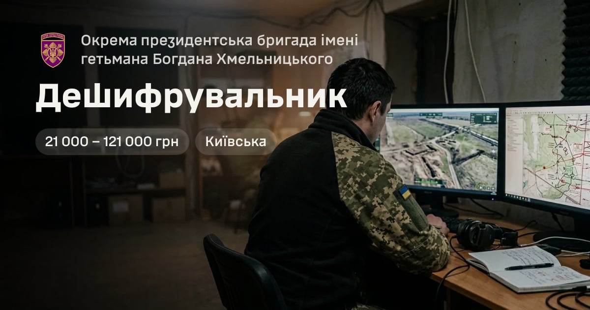 Дешифрувальник — Окрема президентська бригада імені гетьмана Богдана Хмельницького