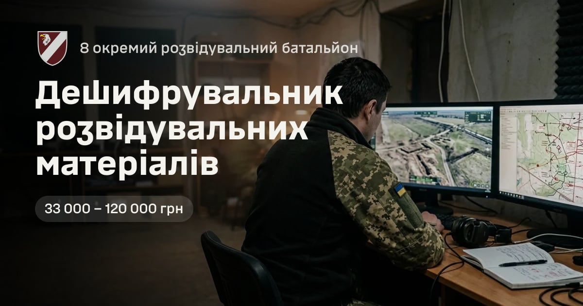 Дешифрувальник розвідувальних матеріалів — 8 окремий розвідувальний батальйон