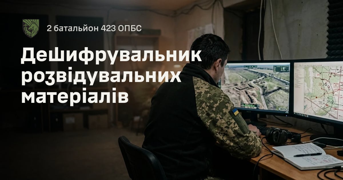 Дешифрувальник розвідувальних матеріалів — 2 батальйон 423 ОПБС