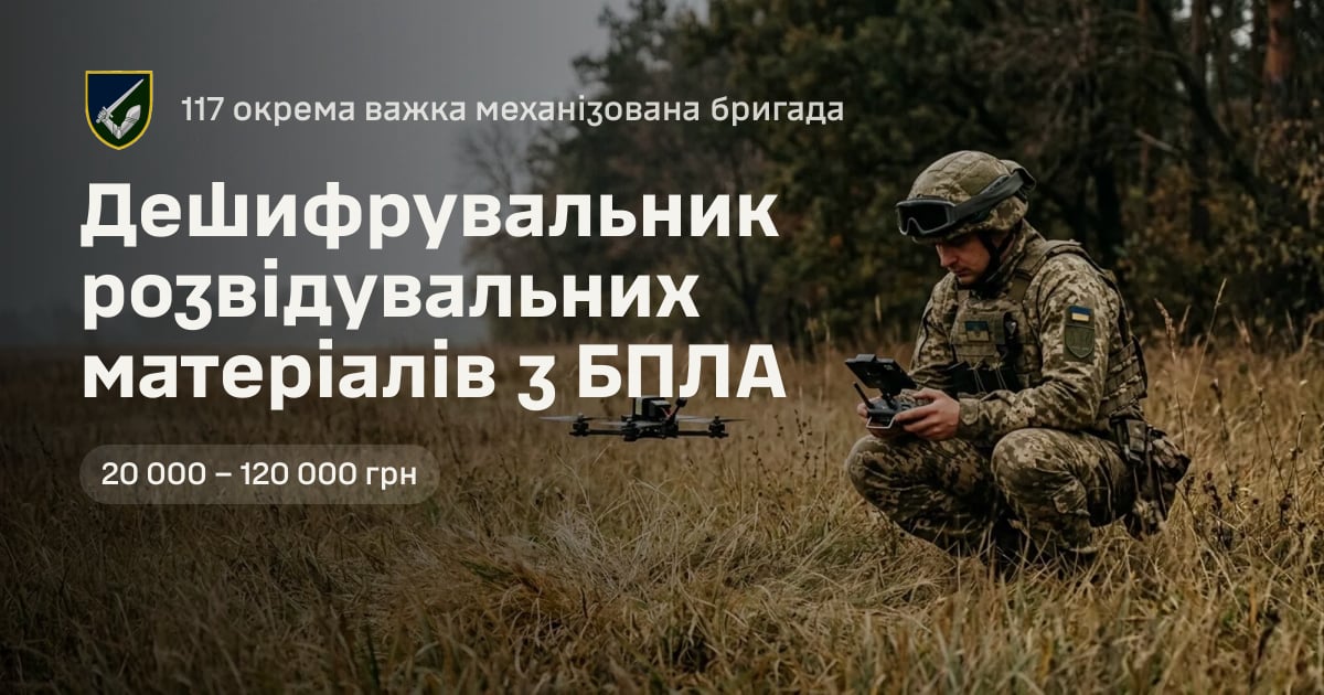 Дешифрувальник розвідувальних матеріалів з БПЛА — 117 окрема важка механізована бригада