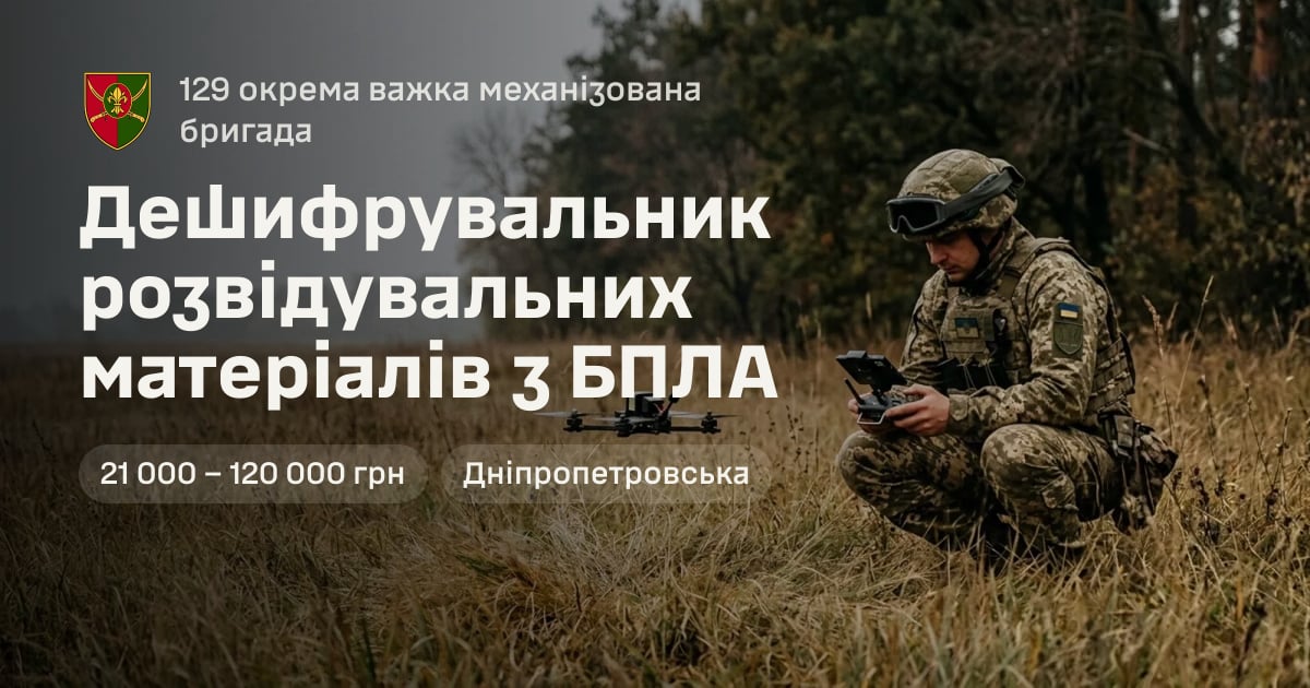 Дешифрувальник розвідувальних матеріалів з БПЛА — 129 окрема важка механізована бригада