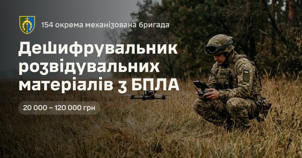 Дешифрувальник розвідувальних матеріалів з БПЛА — 154 окрема механізована бригада
