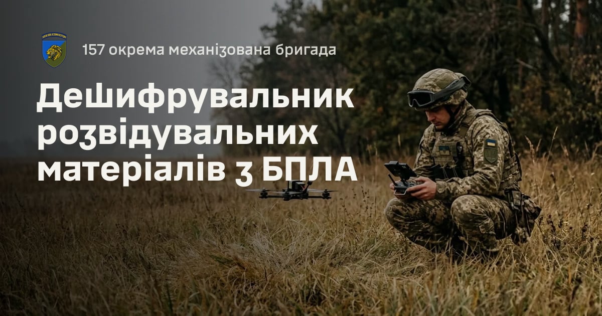 Дешифрувальник розвідувальних матеріалів з БПЛА — 157 окрема механізована бригада