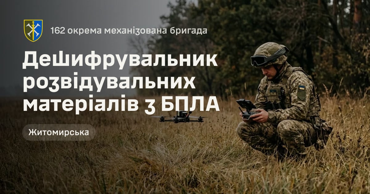 Дешифрувальник розвідувальних матеріалів з БПЛА — 162 окрема механізована бригада