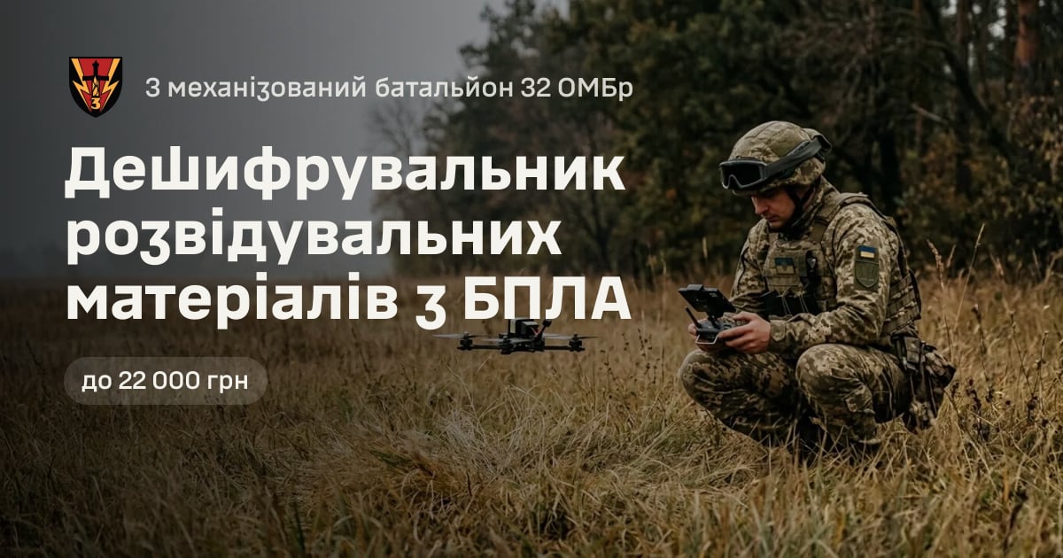 Дешифрувальник розвідувальних матеріалів з БПЛА — 3 механізований батальйон 32 ОМБр