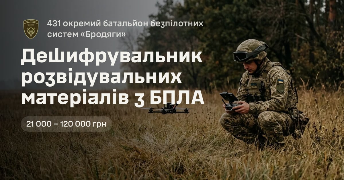 Дешифрувальник розвідувальних матеріалів з БПЛА — 431 окремий батальйон безпілотних систем «Бродяги»