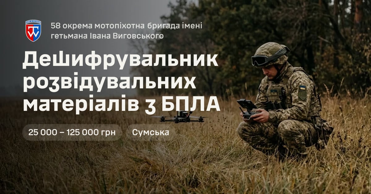 Дешифрувальник розвідувальних матеріалів з БПЛА — 58 окрема мотопіхотна бригада імені гетьмана Івана Виговського