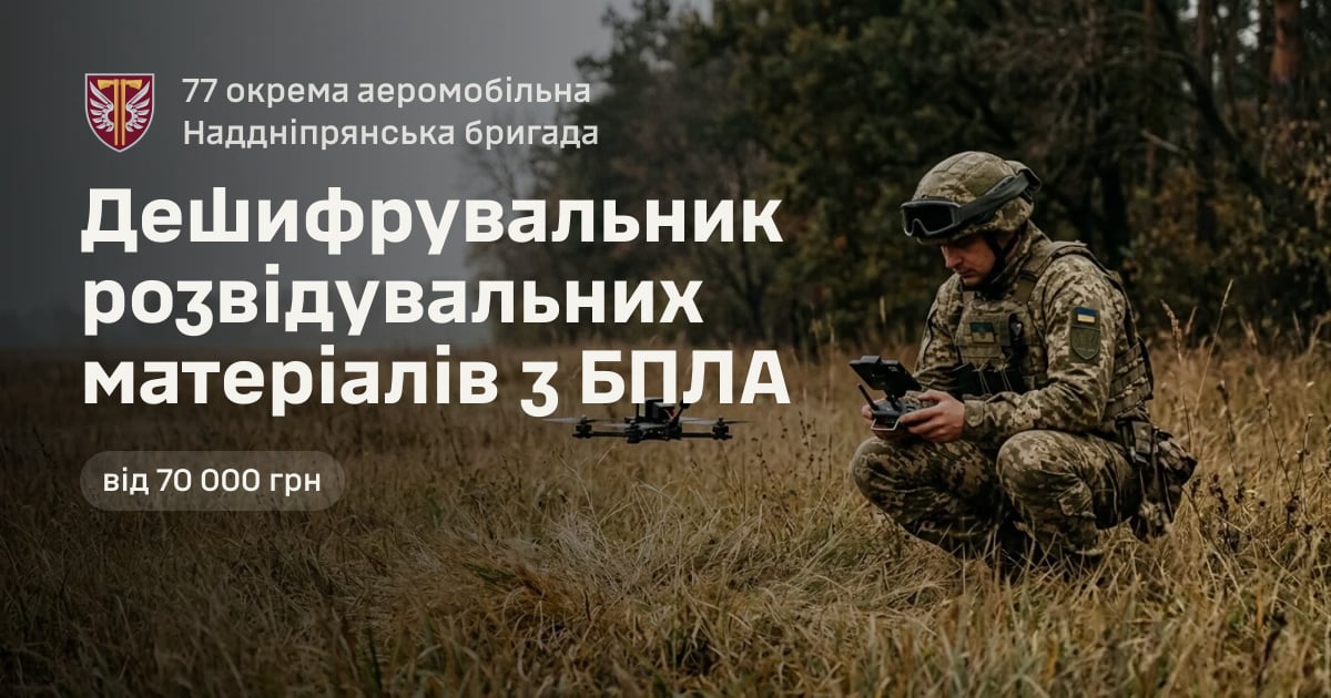 Дешифрувальник розвідувальних матеріалів з БПЛА — 77 окрема аеромобільна Наддніпрянська бригада