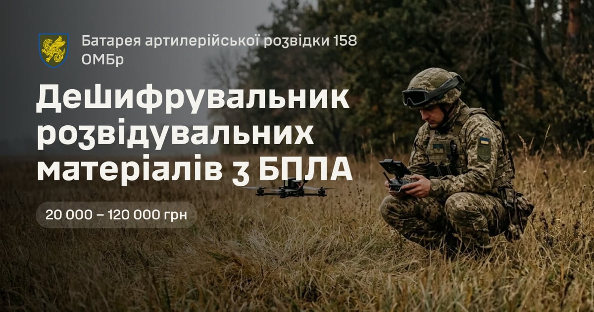 Дешифрувальник розвідувальних матеріалів з БПЛА — Батарея артилерійської розвідки 158 ОМБр