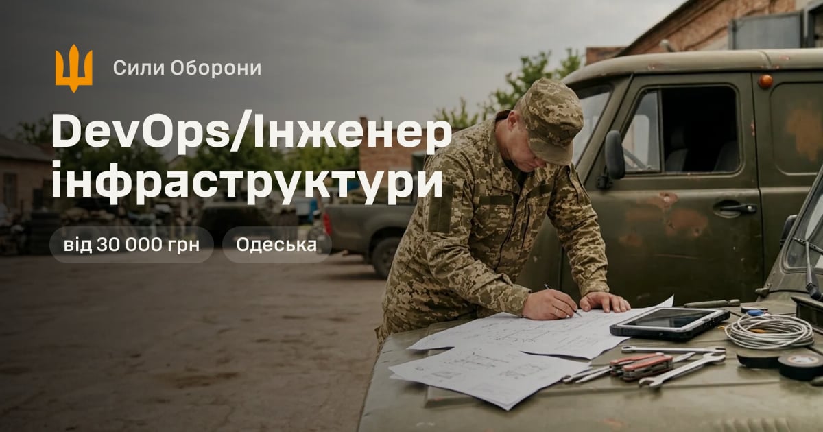 DevOps/Інженер інфраструктури — Сили Оборони