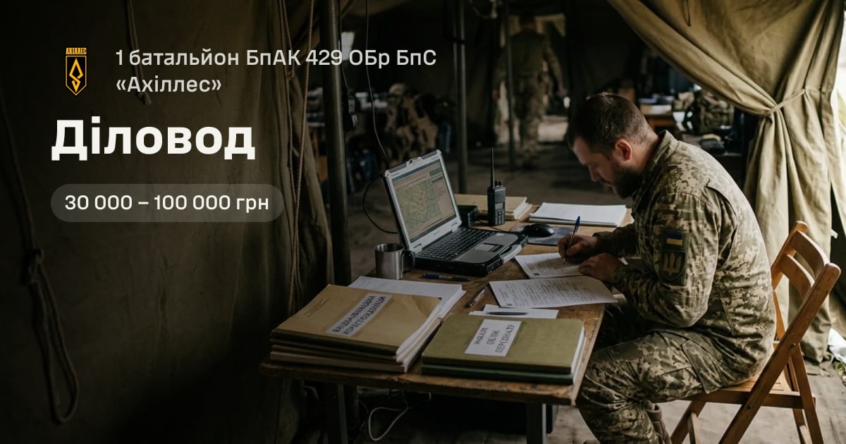 Діловод — 1 батальйон БпАК 429 ОБр БпС «Ахіллес»