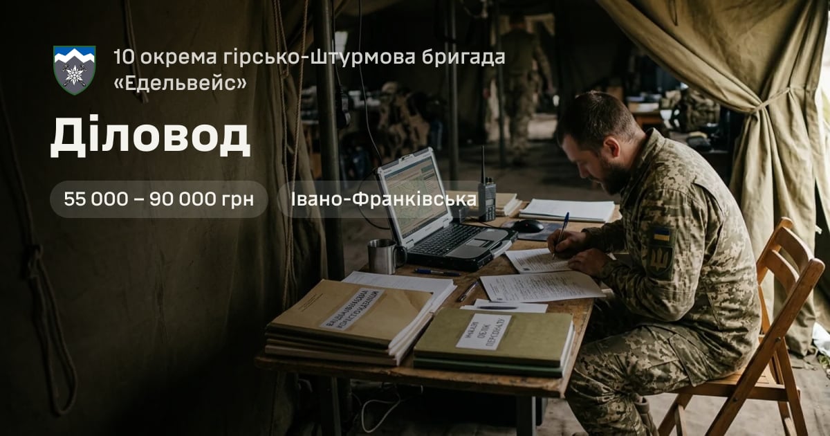 Діловод — 10 окрема гірсько-штурмова бригада «Едельвейс»