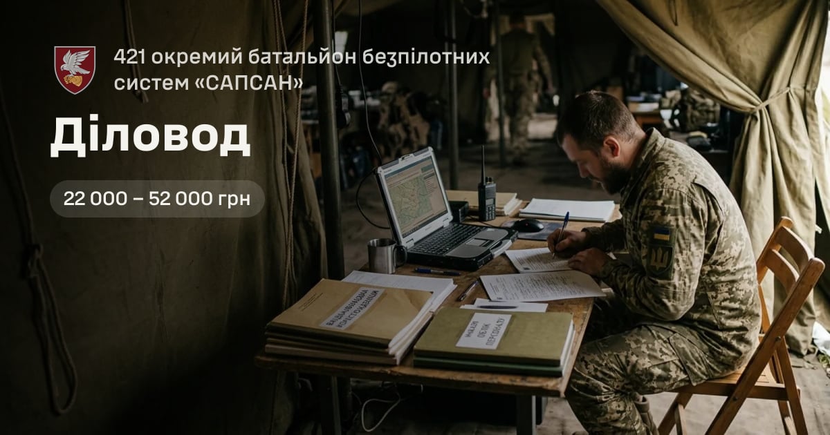 Діловод — 421 окремий батальйон безпілотних систем «САПСАН»