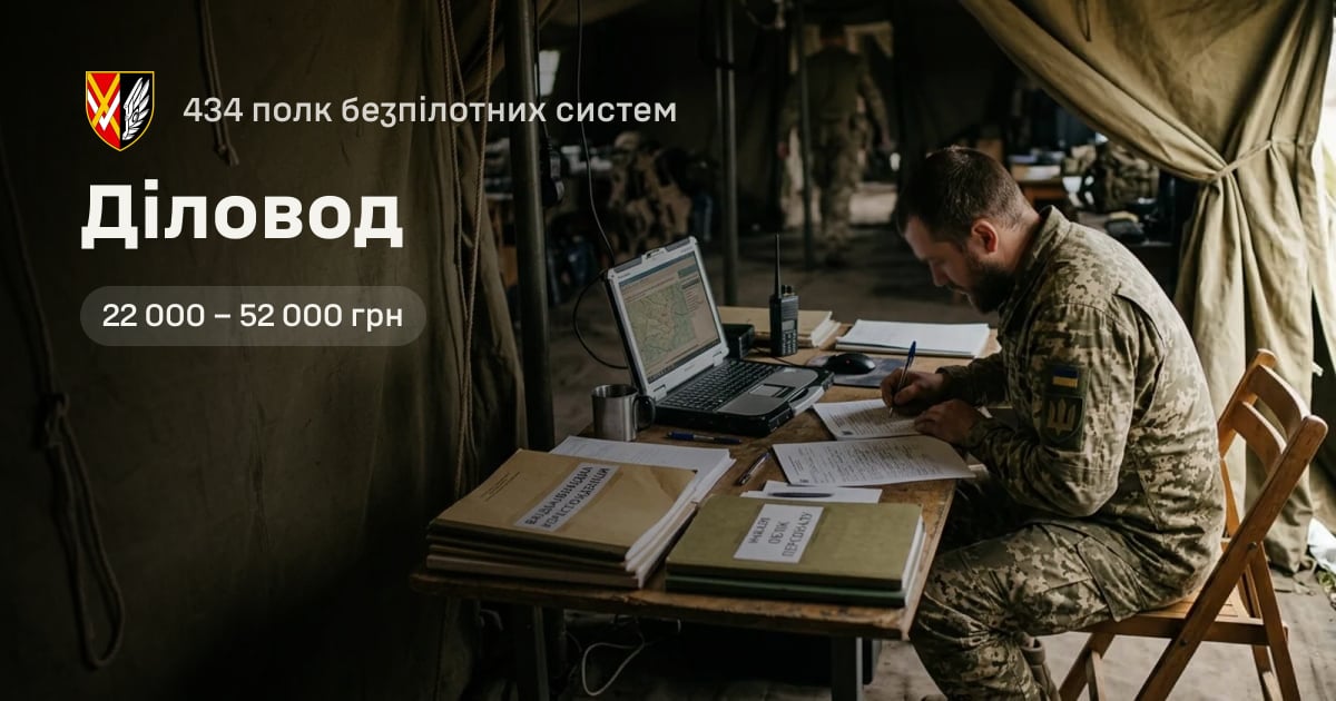 Діловод — 434 полк безпілотних систем