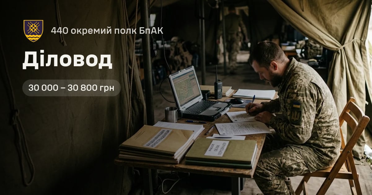 Діловод — 440 окремий полк БпАК