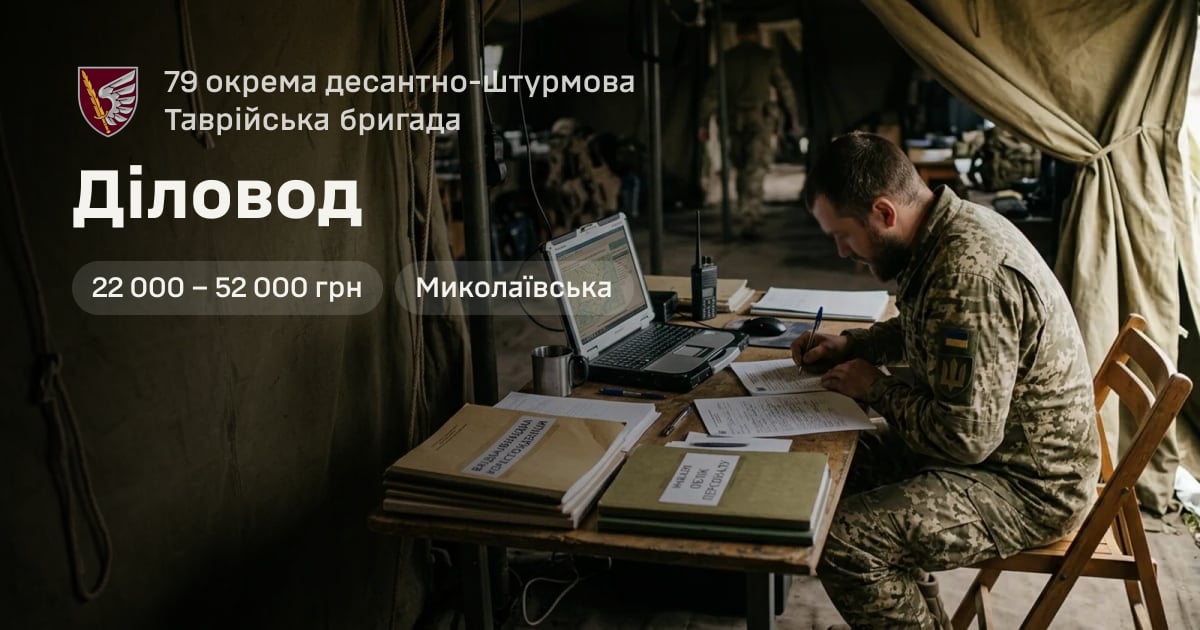 Діловод — 79 окрема десантно-штурмова Таврійська бригада