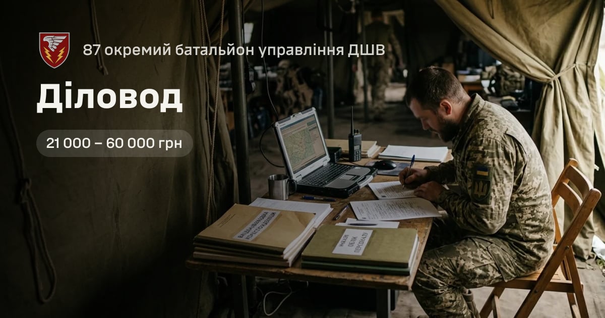Діловод — 87 окремий батальйон управління ДШВ
