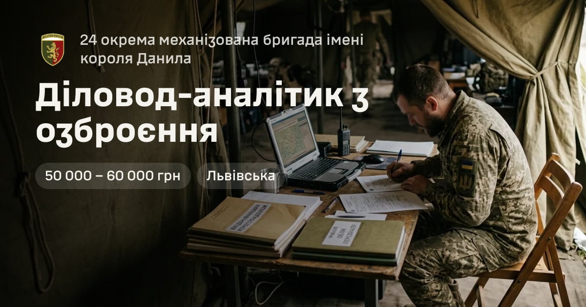 Діловод-аналітик з озброєння — 24 окрема механізована бригада імені короля Данила