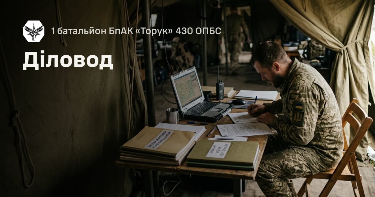 Діловод — 1 батальйон БпАК «Торук» 430 ОПБС