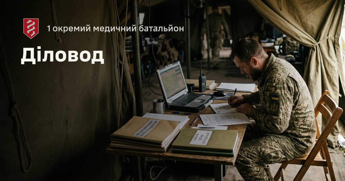 Діловод — 1 окремий медичний батальйон