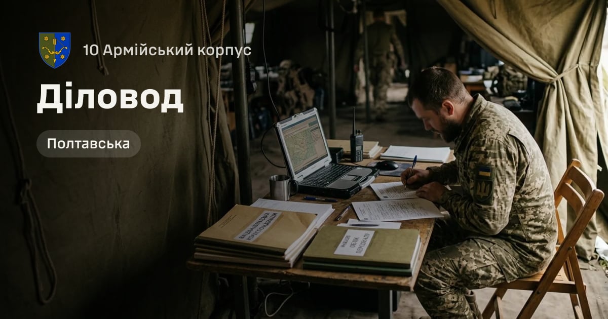 Діловод — 10 Армійський корпус