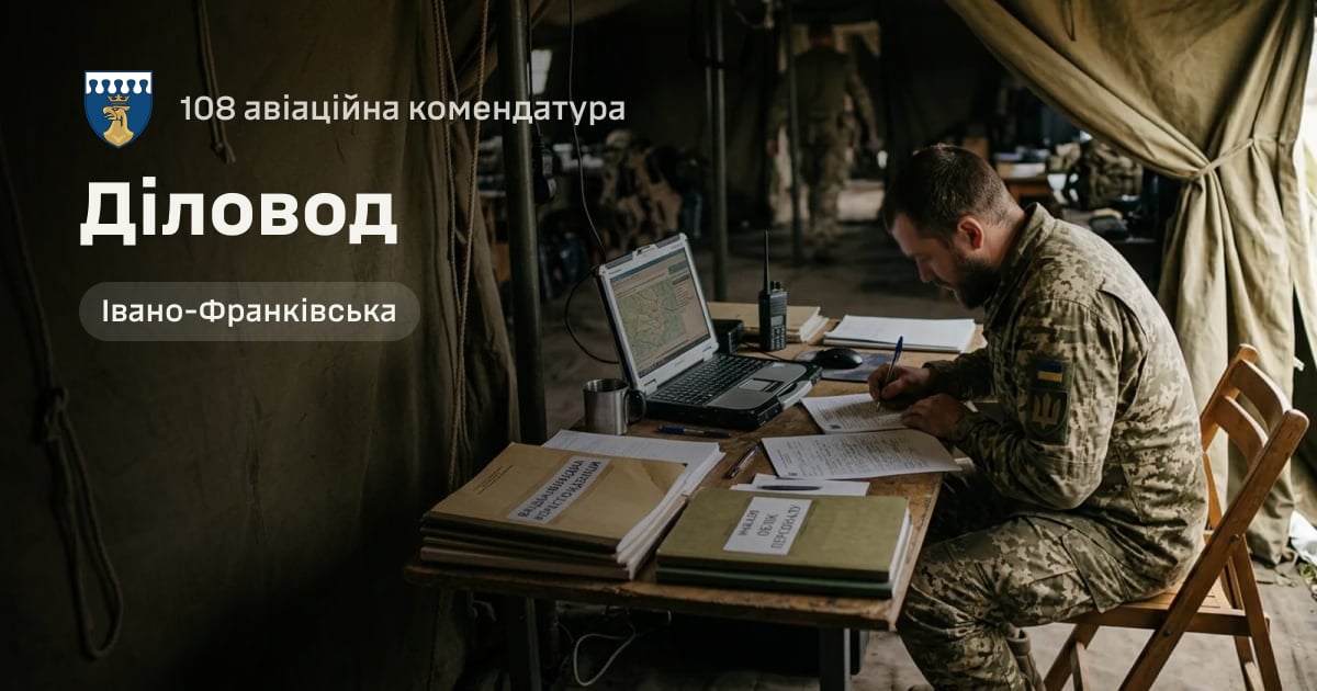 Діловод — 108 авіаційна комендатура