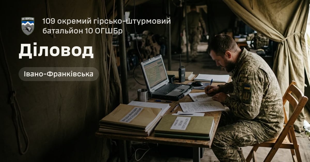 Діловод — 109 окремий гірсько-штурмовий батальйон 10 ОГШБр