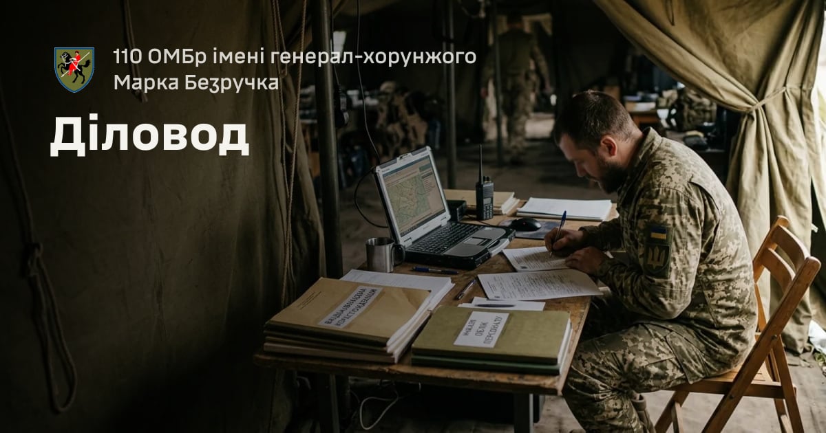 Діловод — 110 ОМБр імені генерал-хорунжого Марка Безручка