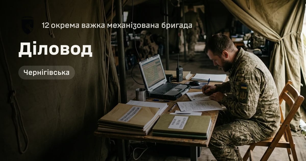 Діловод — 12 окрема важка механізована бригада