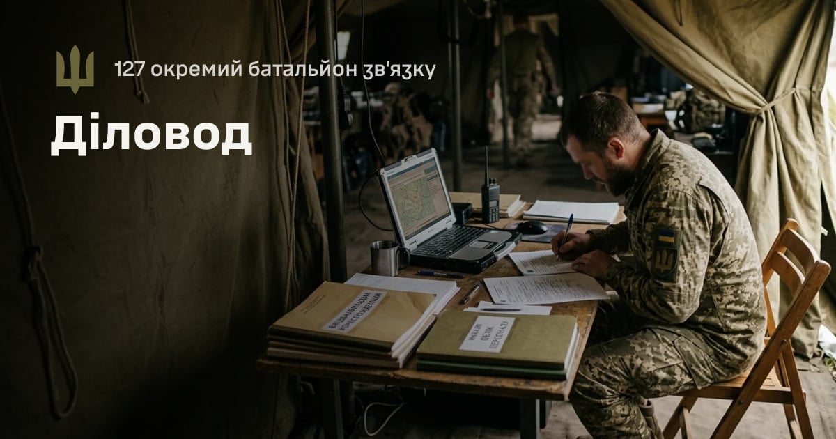 Діловод — 127 окремий батальйон зв’язку