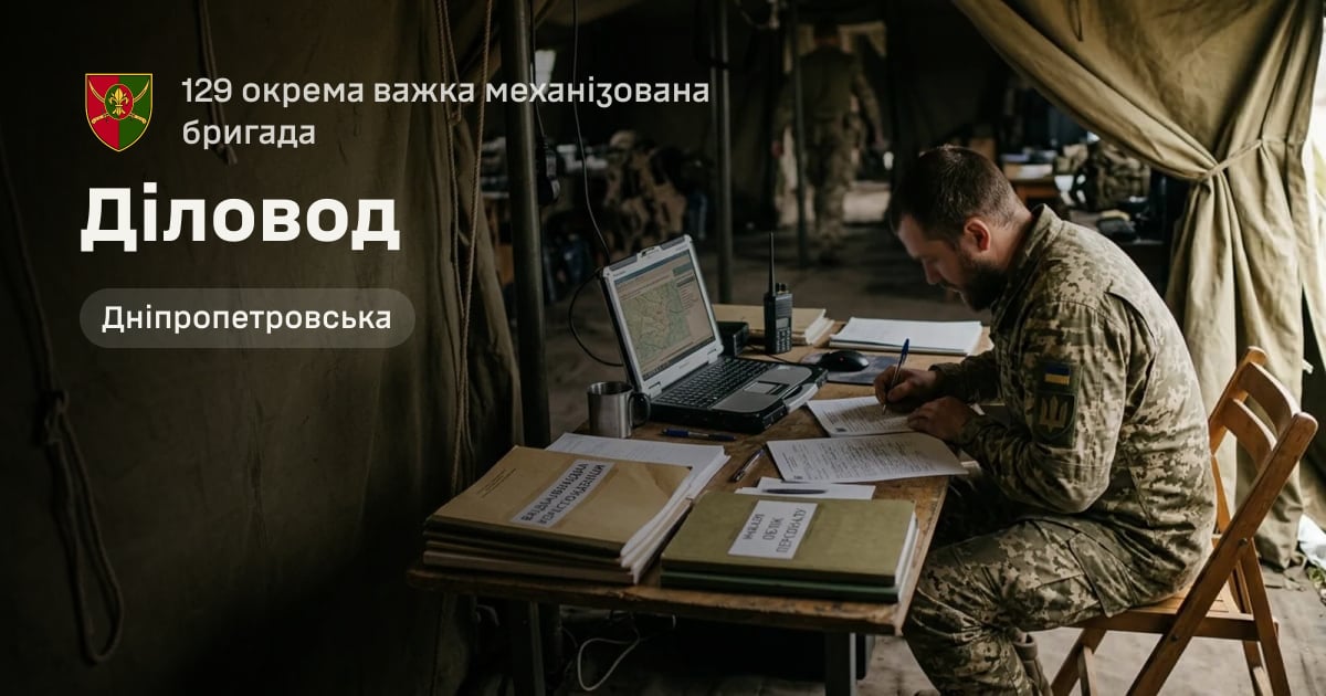Діловод — 129 окрема важка механізована бригада